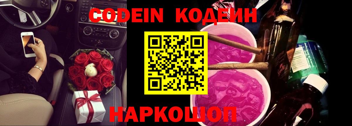 Кодеиновый сироп Lean Purple Drank Корсаков